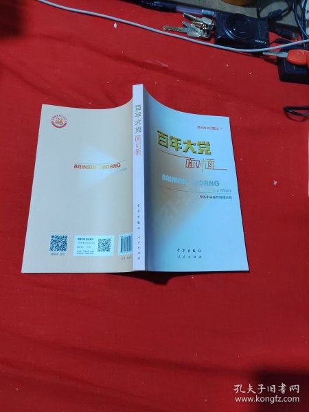 百年大党面对面——理论热点面对面·2022