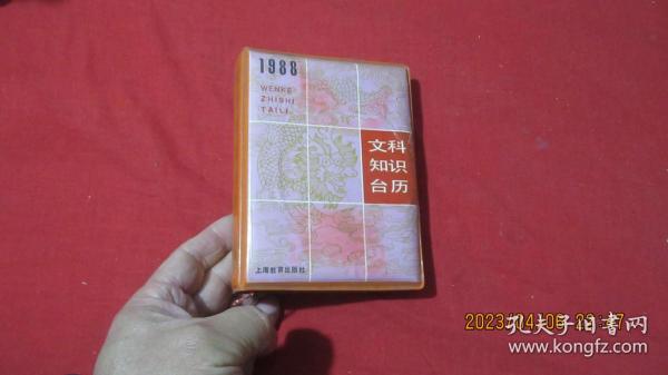 1988文科知识台历。