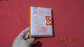 1988文科知识台历。