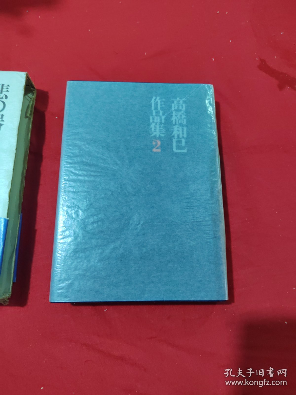 高桥和巳作品集 2 悲の器