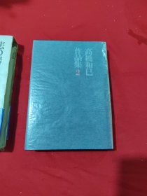 高桥和巳作品集 2 悲の器