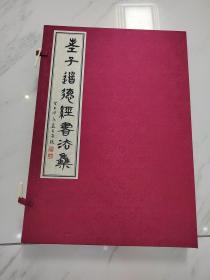 老子道德经书法集