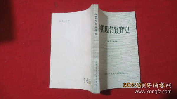 中国现代教育史