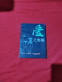 爱之奥秘