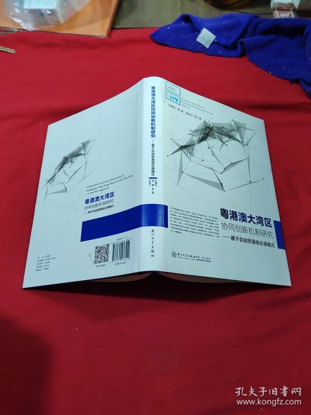 粤港澳大湾区协同创新机制研究——基于自由贸易组合港模式