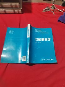 全国高等学校规划教材：功能解剖学（供康复治疗专业用）