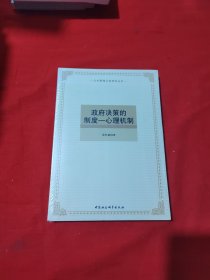 政府决策的制度：心理机制