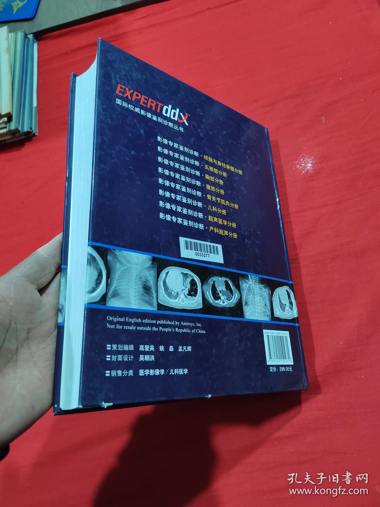 国际权威影像鉴别诊断丛书：影像专家鉴别诊断儿科分册