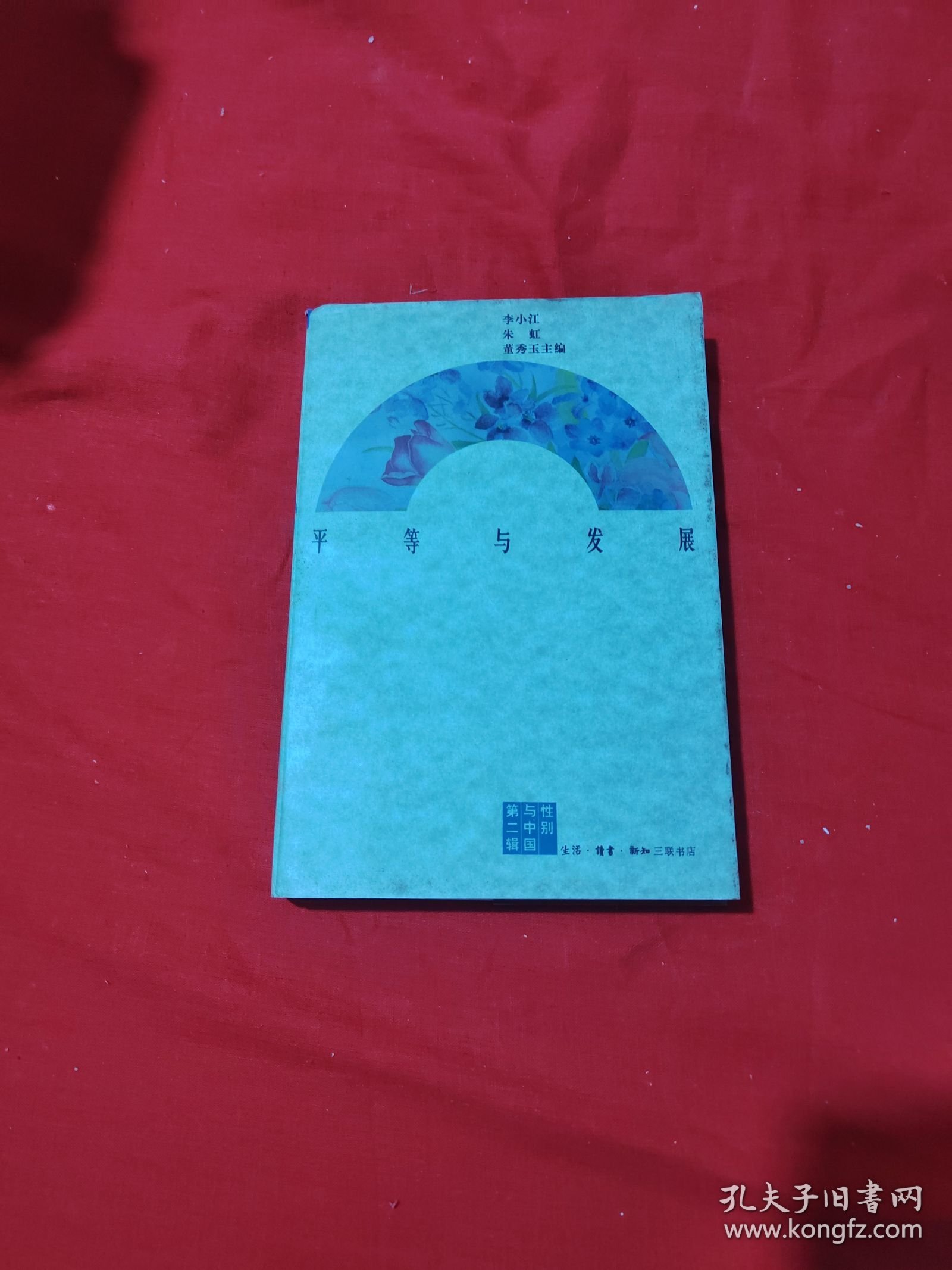 平等与发展