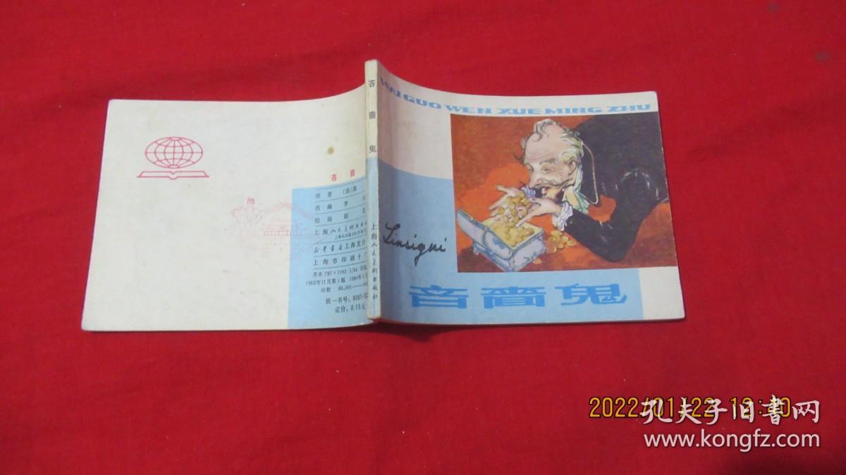 吝啬鬼 连环画册