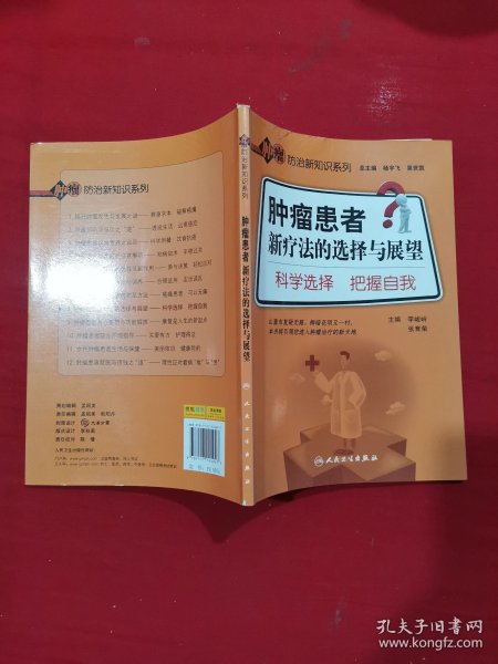 肿瘤患者新疗法的选择与展望：科学选择 把握自我