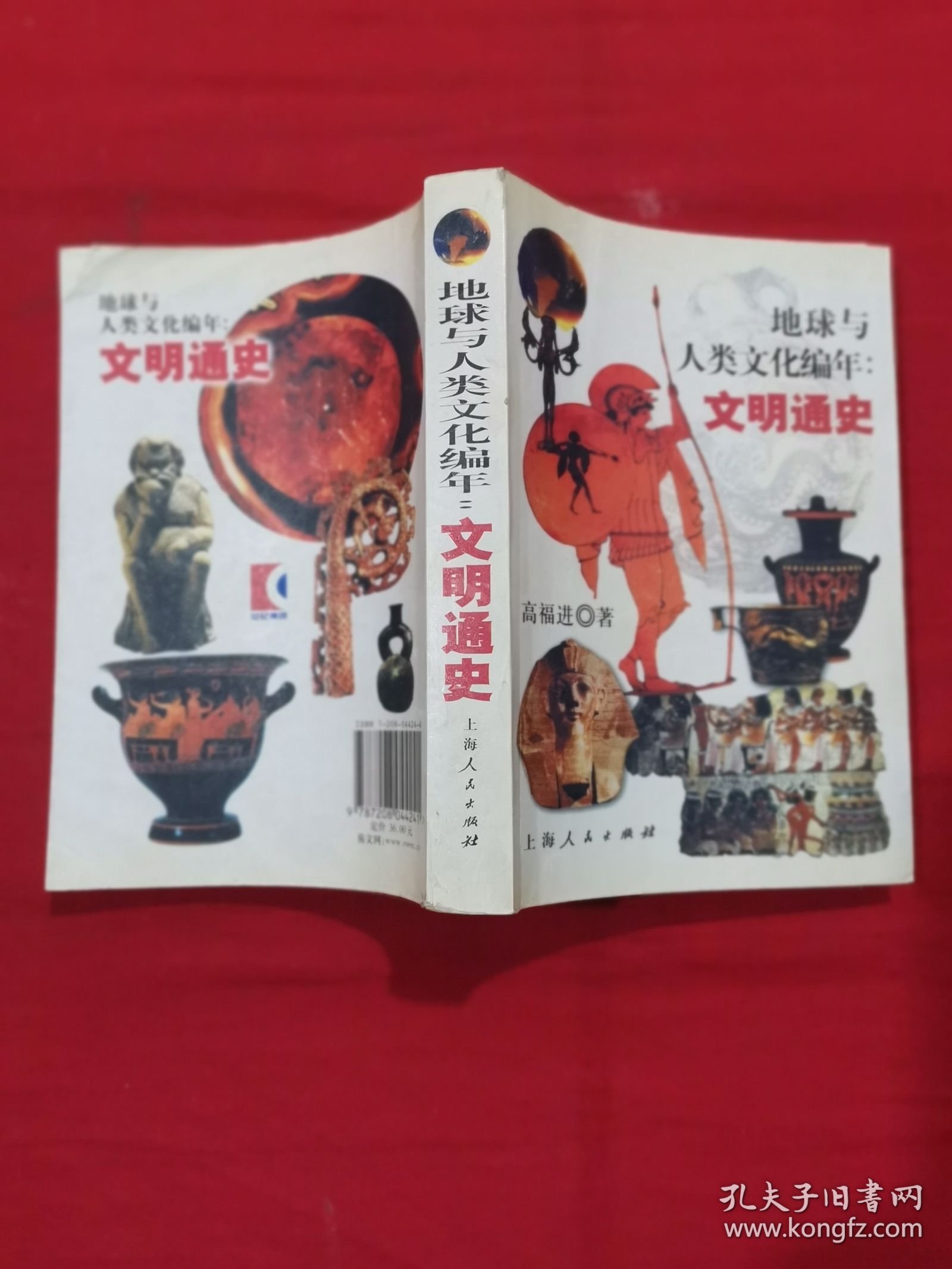 地球与人类文化编年：文明通史