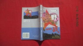 一野最后一战
