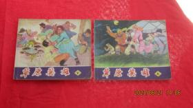 连环画：草原英雄（上下）（一版一印.40开）