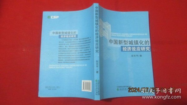 中国新型城镇化的经济效应研究