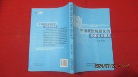中国新型城镇化的经济效应研究