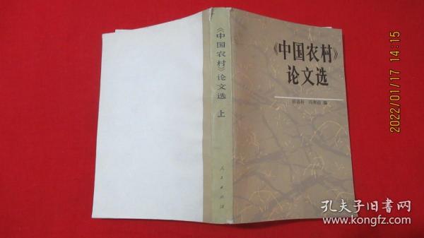 《中国农村》论文选 上（冯和法签赠）