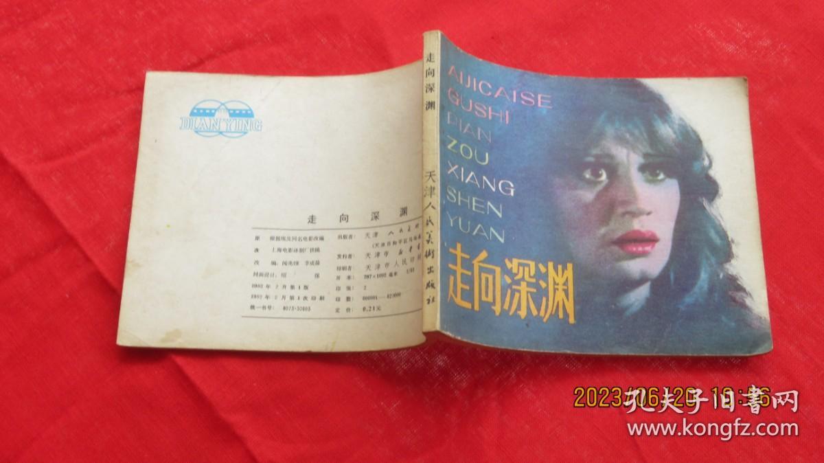 连环画：走向深渊