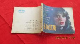 连环画：走向深渊
