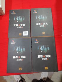 亚森·罗宾探案集（全四册）