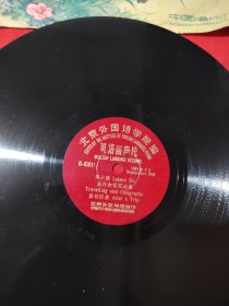 黑胶木唱片:北京外国语大学院编、英语留声片(北京在跃进)品佳