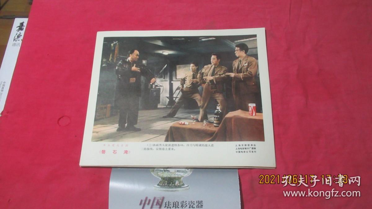 革命现代京剧： 磐石湾（ 彩色影片 ）品好