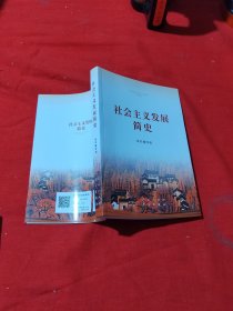 社会主义发展简史（32开）
