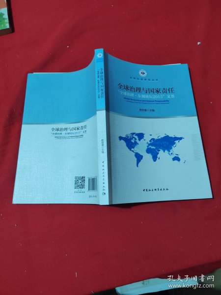 全球治理与国家责任-（首届“全球治理·东湖论坛”文荟）