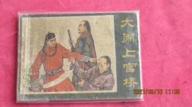 大闹上官桥 连环画