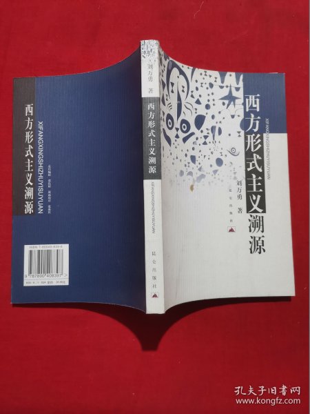西方形式主义溯源