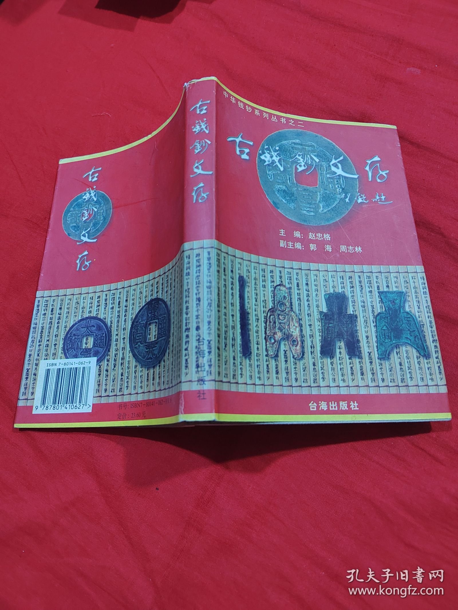 古钱钞文存