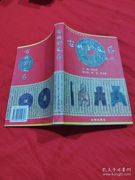 古钱钞文存