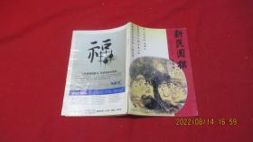 新民围棋（月刊）2001年第五期