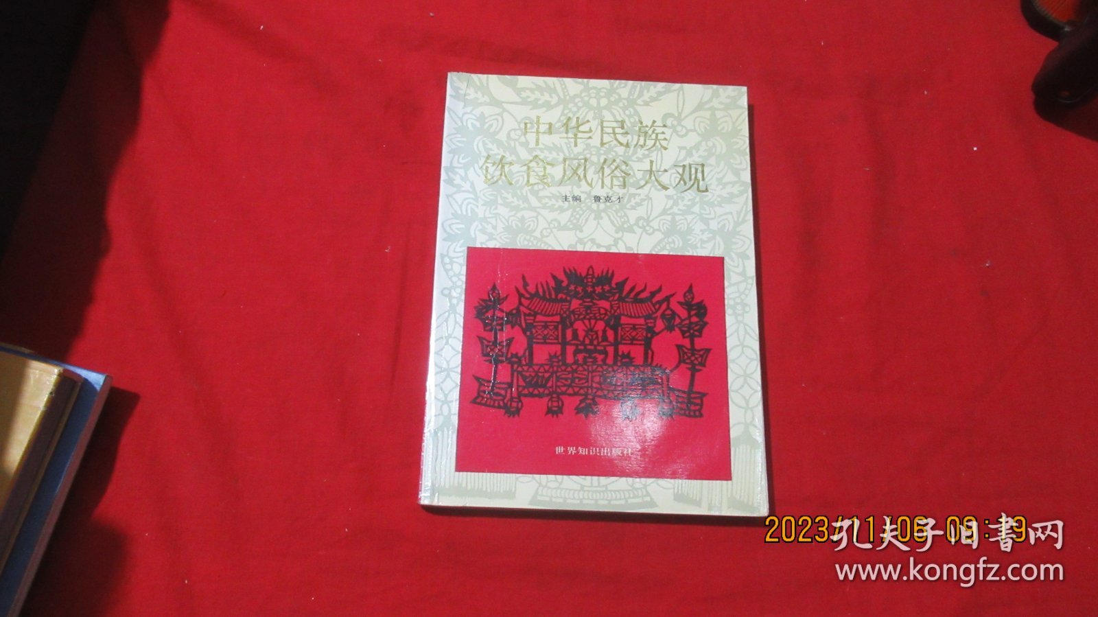 中华民族饮食风俗大观