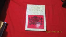 中华民族饮食风俗大观