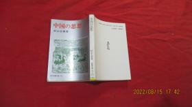 中国の思想