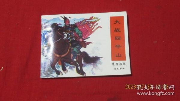 大战四平山 连环画