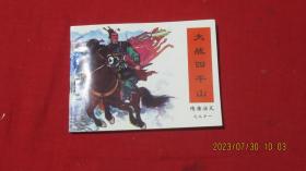 大战四平山 连环画