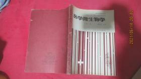 医学微生物学 （第三版）