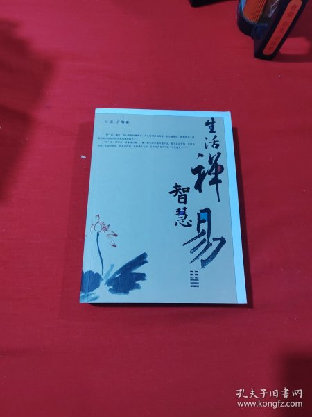 生活禅智慧易