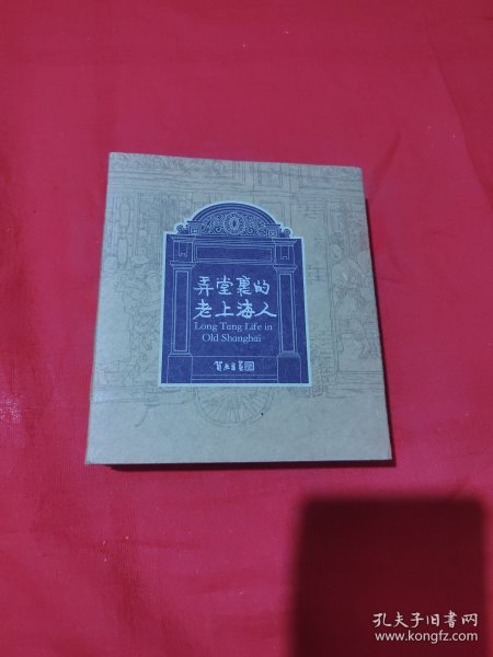 弄堂里的老上海人（2册）