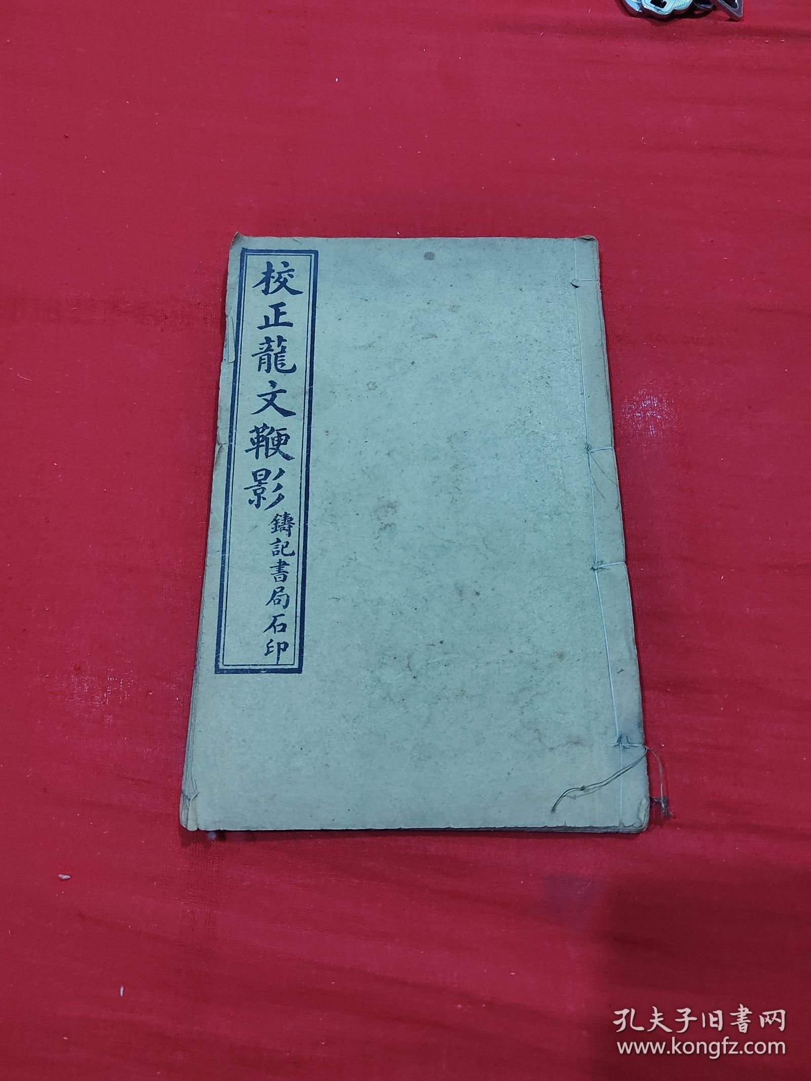 民国 校正龙文鞭影【卷一/卷二】