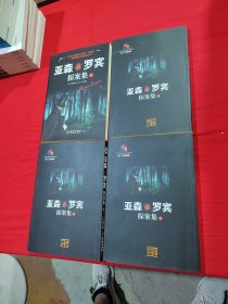 亚森·罗宾探案集（全四册）