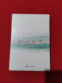 仁行天下·儒家的故事 （未开封）