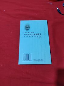 《资本论》选读:马克思会计学说研究