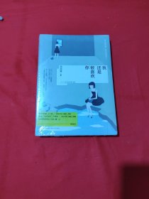 我还是很喜欢你