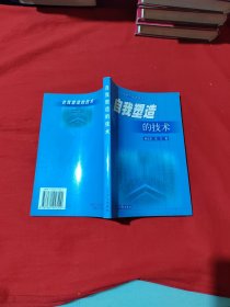 自我塑造的技术:技术哲学视野下的新研究