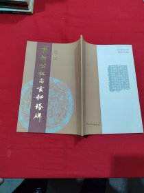 重编 唐柳公权书玄秘塔碑