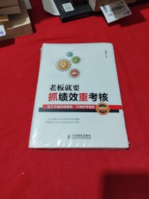 老板就要抓绩效重考核：员工不做你想要的，只做你考核的