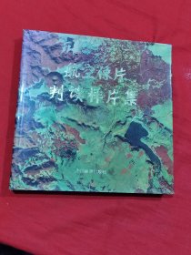 航空像片判读样片集:腾冲试验区